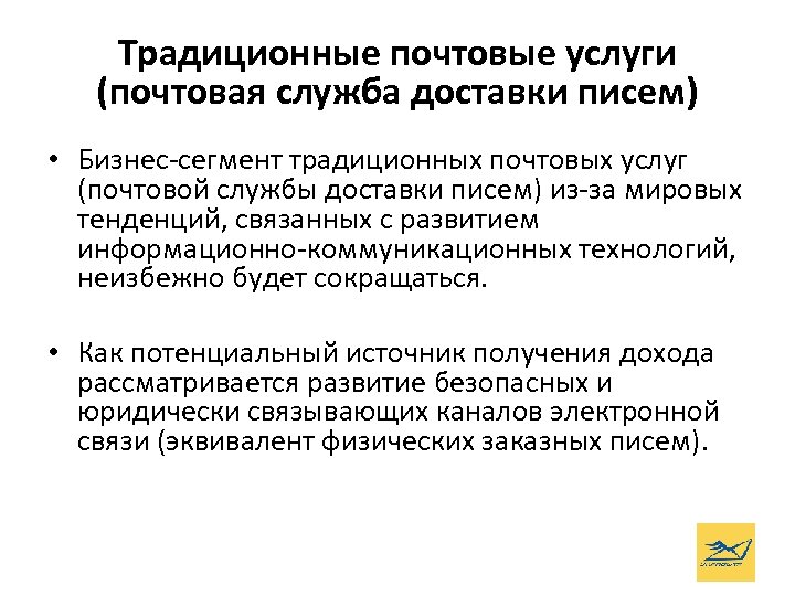 Традиционные почтовые услуги (почтовая служба доставки писем) • Бизнес-сегмент традиционных почтовых услуг (почтовой службы