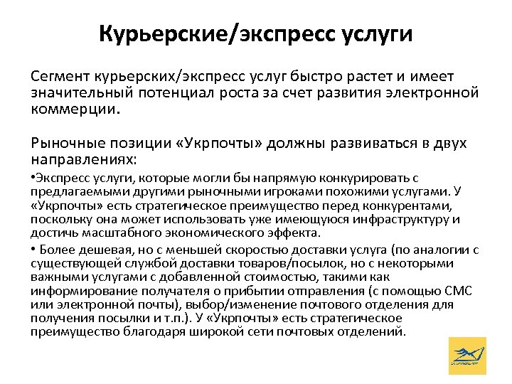 Курьерские/экспресс услуги Сегмент курьерских/экспресс услуг быстро растет и имеет значительный потенциал роста за счет
