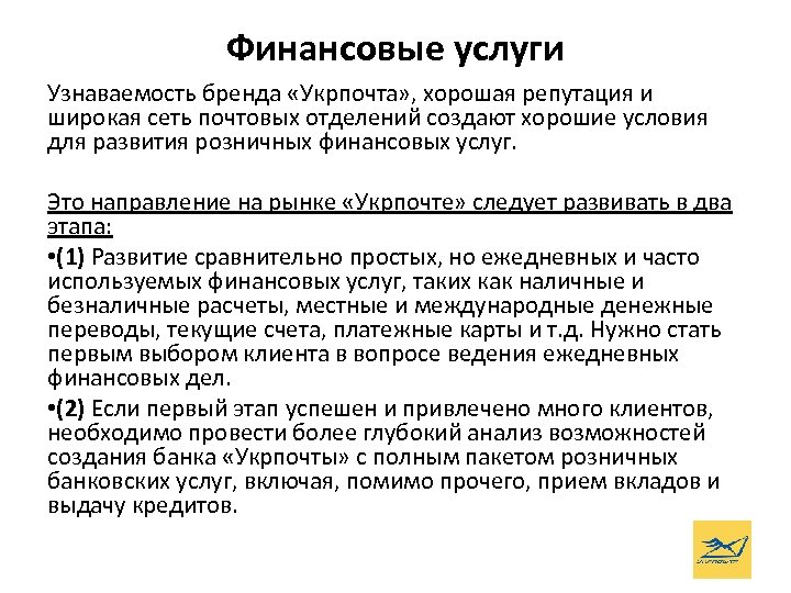 Финансовые услуги Узнаваемость бренда «Укрпочта» , хорошая репутация и широкая сеть почтовых отделений создают