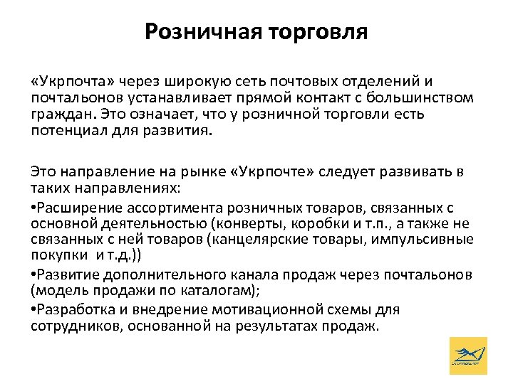 Розничная торговля «Укрпочта» через широкую сеть почтовых отделений и почтальонов устанавливает прямой контакт с