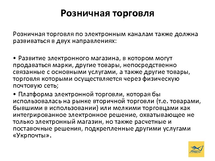 Розничная торговля по электронным каналам также должна развиваться в двух направлениях: • Развитие электронного