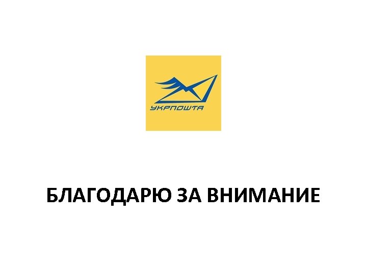 БЛАГОДАРЮ ЗА ВНИМАНИЕ 