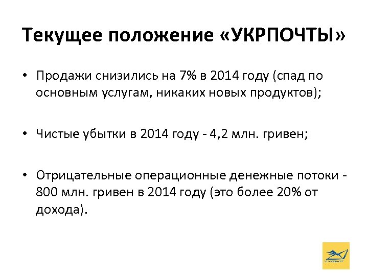Текущее положение «УКРПОЧТЫ» • Продажи снизились на 7% в 2014 году (спад по основным