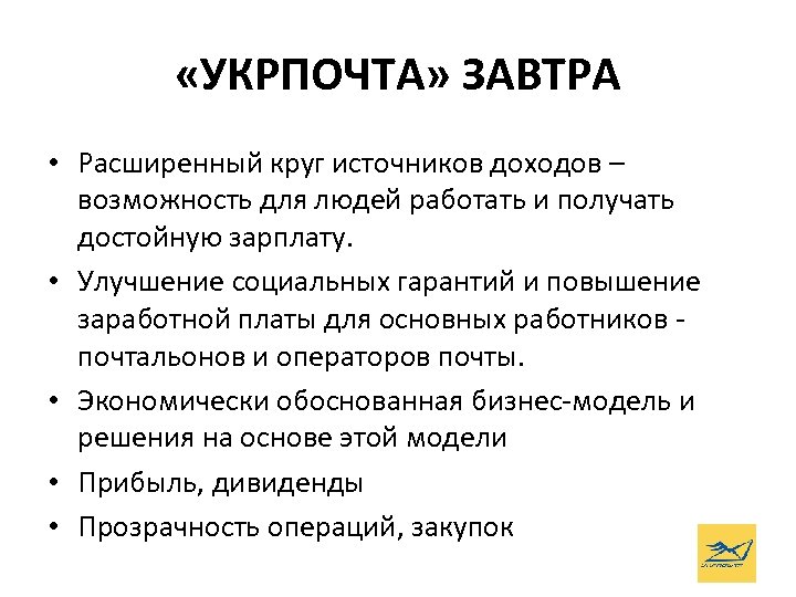  «УКРПОЧТА» ЗАВТРА • Расширенный круг источников доходов – возможность для людей работать и