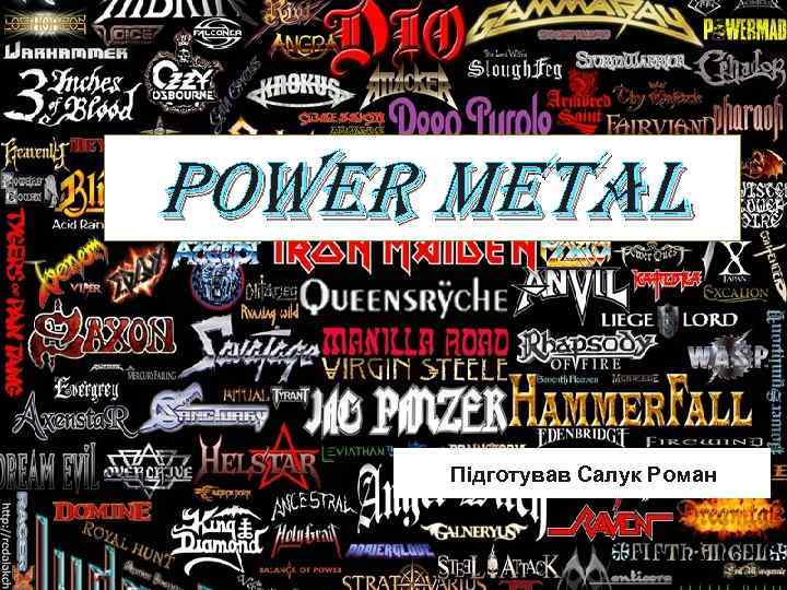 POWER METAL Підготував Салук Роман 