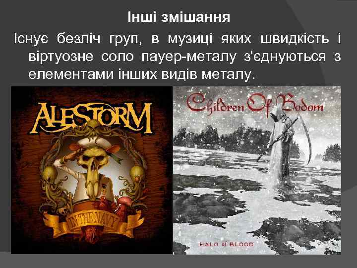 Інші змішання Існує безліч груп, в музиці яких швидкість і віртуозне соло пауер-металу з'єднуються