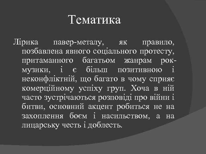 Тематика Лірика павер-металу, як правило, позбавлена явного соціального протесту, притаманного багатьом жанрам рокмузики, і