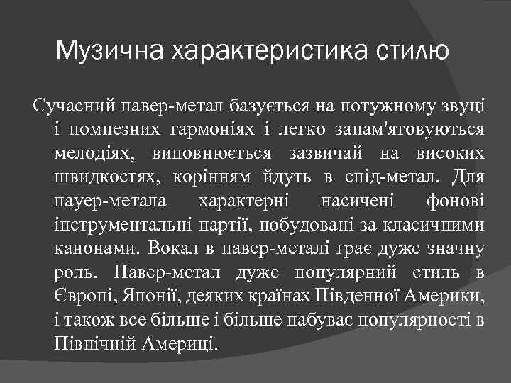 Музична характеристика стилю Сучасний павер-метал базується на потужному звуці і помпезних гармоніях і легко