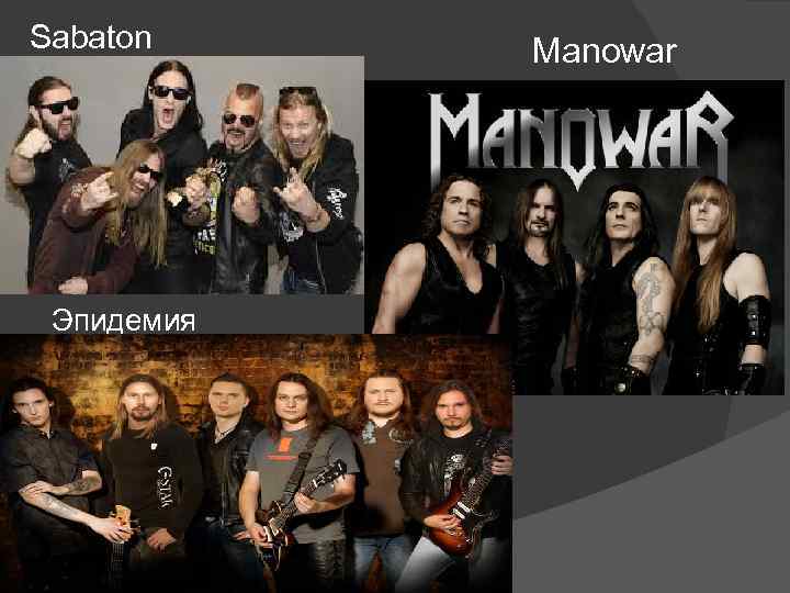 Sabaton Эпидемия Manowar 