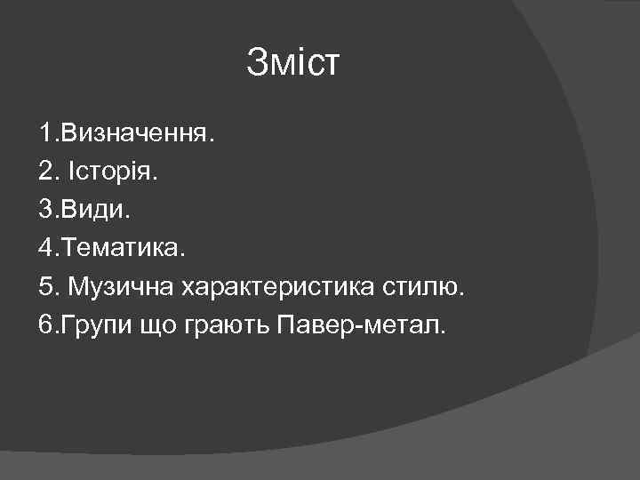 Зміст 1. Визначення. 2. Історія. 3. Види. 4. Тематика. 5. Музична характеристика стилю. 6.