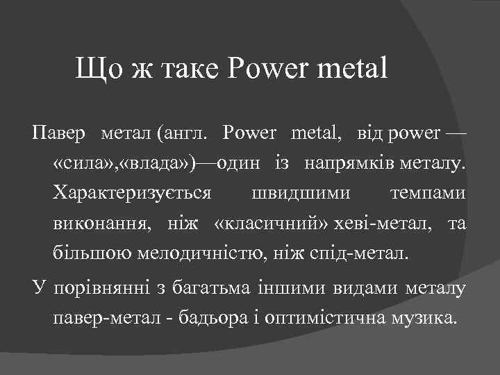 Що ж таке Power metal Павер метал (англ. Power metal, від power — «сила»