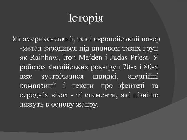 Історія Як американський, так і європейський павер -метал зародився під впливом таких груп як