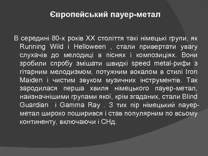 Європейський пауер-метал В середині 80 -х років XX століття такі німецькі групи, як Running