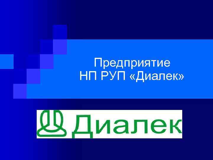 Предприятие НП РУП «Диалек» 