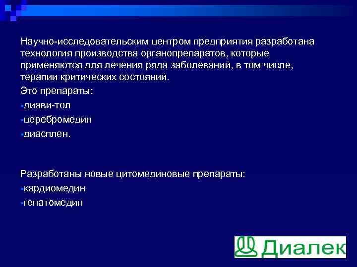 Научно-исследовательским центром предприятия разработана технология производства органопрепаратов, которые применяются для лечения ряда заболеваний, в