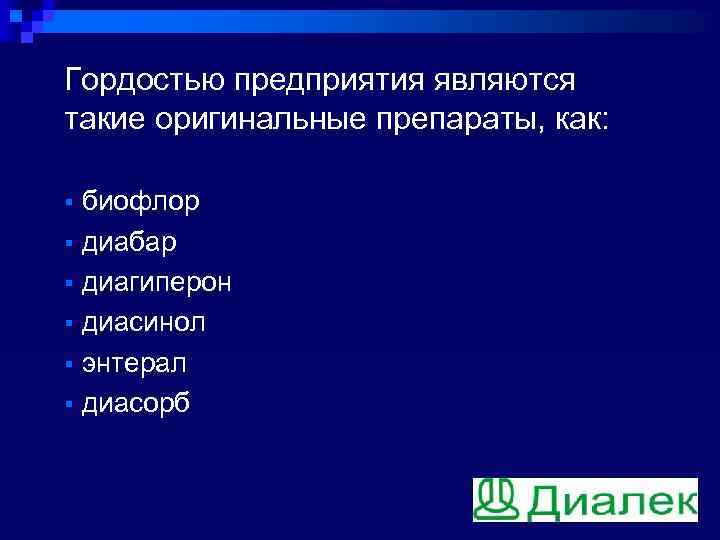 Гордостью предприятия являются такие оригинальные препараты, как: § биофлор § диабар § диагиперон §