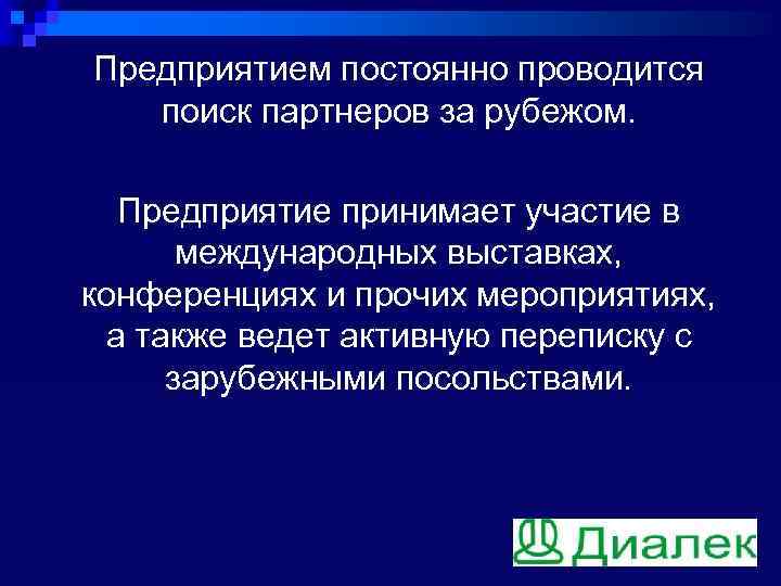 Предприятием постоянно проводится поиск партнеров за рубежом. Предприятие принимает участие в международных выставках, конференциях