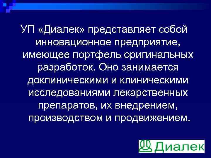 УП «Диалек» представляет собой инновационное предприятие, имеющее портфель оригинальных разработок. Оно занимается доклиническими исследованиями