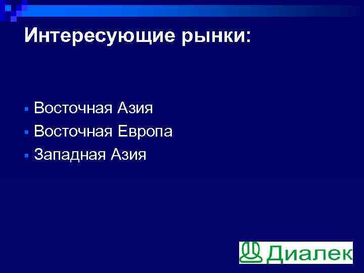 Интересующие рынки: § Восточная Азия § Восточная Европа § Западная Азия 