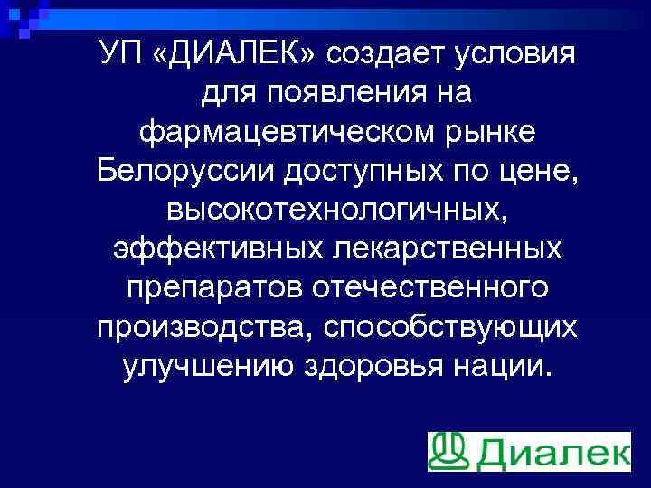 УП «ДИАЛЕК» создает условия для появления на фармацевтическом рынке Белоруссии доступных по цене, высокотехнологичных,