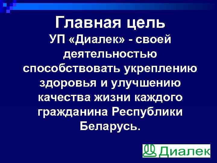 Главная цель УП «Диалек» - своей деятельностью способствовать укреплению здоровья и улучшению качества жизни