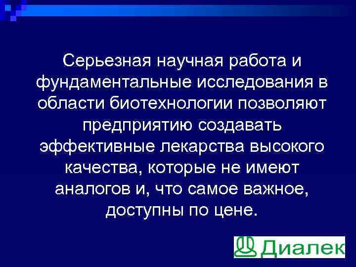 Серьезная научная работа и фундаментальные исследования в области биотехнологии позволяют предприятию создавать эффективные лекарства