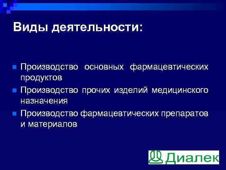 Виды деятельности: n n n Производство основных фармацевтических продуктов Производство прочих изделий медицинского назначения