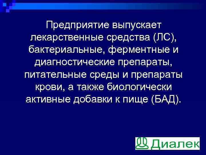 Предприятие выпускает лекарственные средства (ЛС), бактериальные, ферментные и диагностические препараты, питательные среды и препараты