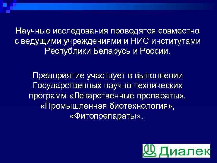 Научные исследования проводятся совместно с ведущими учреждениями и НИС институтами Республики Беларусь и России.