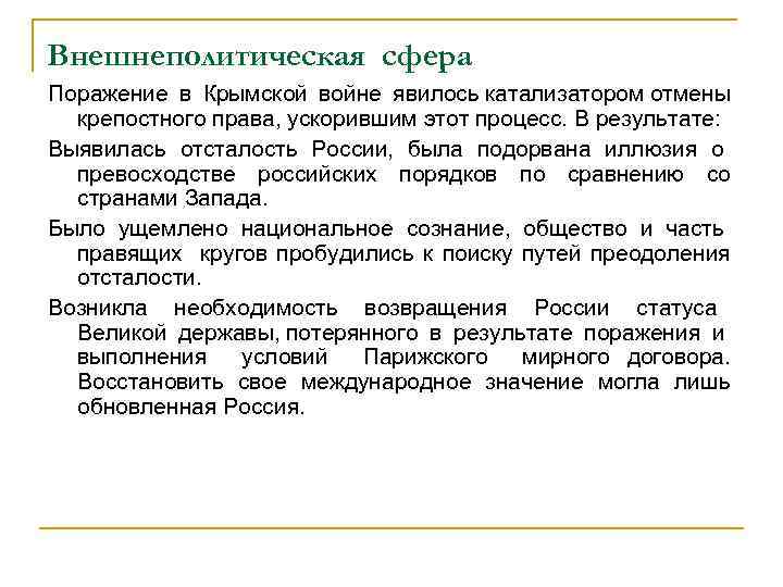 Внешнеполитическая сфера Поражение в Крымской войне явилось катализатором отмены крепостного права, ускорившим этот процесс.