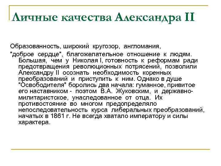 Личные качества Александра II Образованность, широкий кругозор, англомания, 