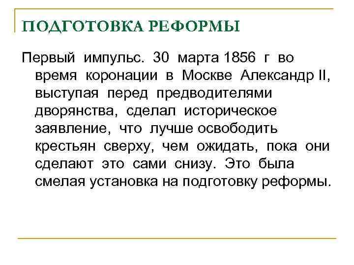 ПОДГОТОВКА РЕФОРМЫ Первый импульс. 30 марта 1856 г во время коронации в Москве Александр