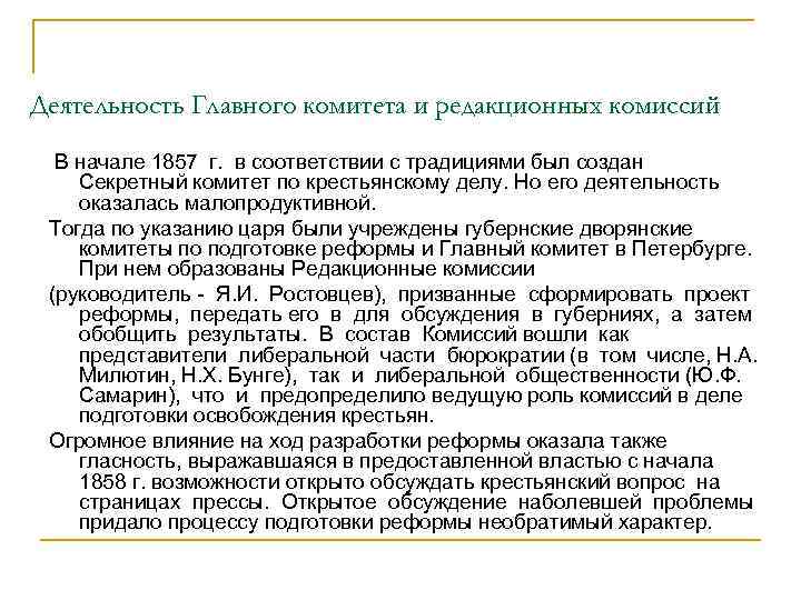 Деятельность Главного комитета и редакционных комиссий В начале 1857 г. в соответствии с традициями