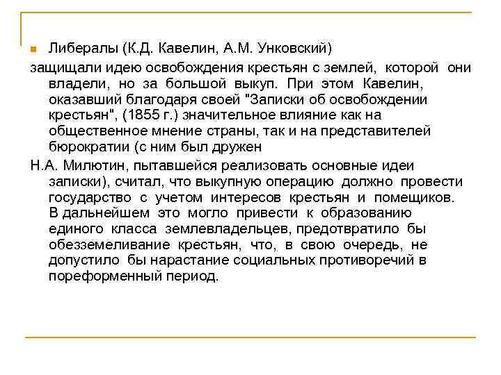 Либералы (К. Д. Кавелин, А. М. Унковский) защищали идею освобождения крестьян с землей, которой