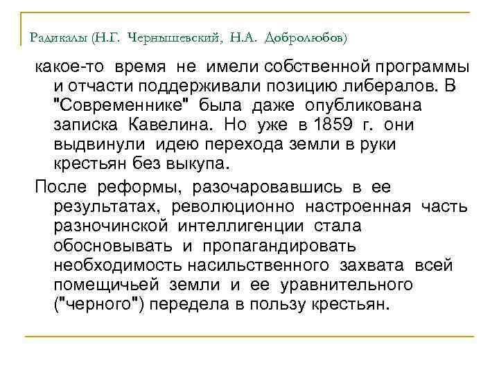 Радикалы (Н. Г. Чернышевский, Н. А. Добролюбов) какое-то время не имели собственной программы и