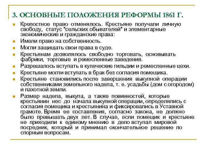 3. ОСНОВНЫЕ ПОЛОЖЕНИЯ РЕФОРМЫ 1861 Г. n n n n Крепостное право отменялось. Крестьяне