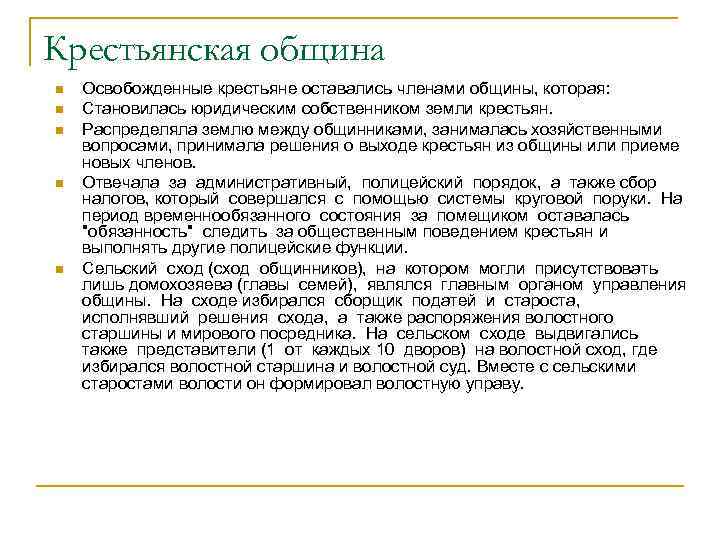 Крестьянская община n n n Освобожденные крестьяне оставались членами общины, которая: Становилась юридическим собственником