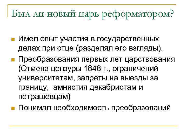 Был ли новый царь реформатором? n n n Имел опыт участия в государственных делах