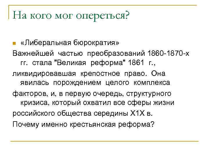 На кого мог опереться? «Либеральная бюрократия» Важнейшей частью преобразований 1860 -1870 -х гг. стала