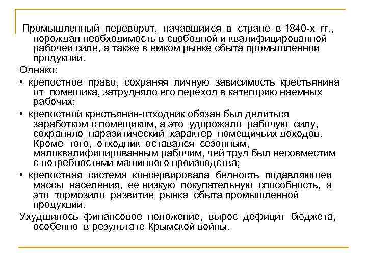 Промышленный переворот, начавшийся в стране в 1840 -х гг. , порождал необходимость в свободной