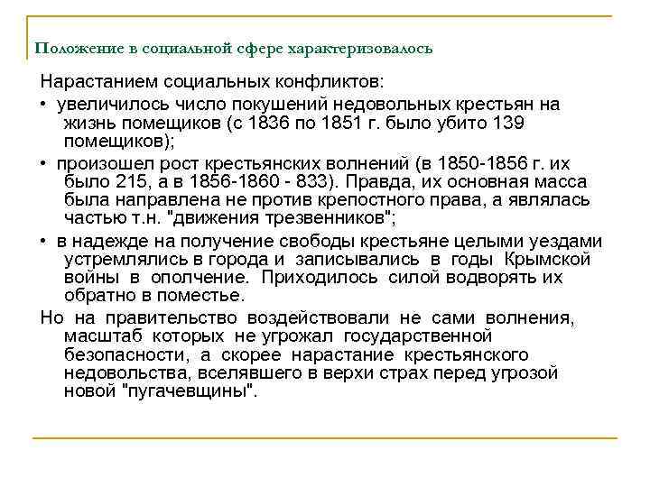 Положение в социальной сфере характеризовалось Нарастанием социальных конфликтов: • увеличилось число покушений недовольных крестьян