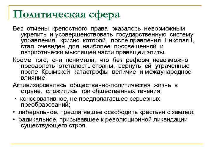 Политическая сфера Без отмены крепостного права оказалось невозможным укрепить и усовершенствовать государственную систему управления,