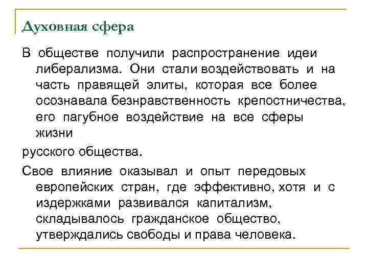 Духовная сфера В обществе получили распространение идеи либерализма. Они стали воздействовать и на часть