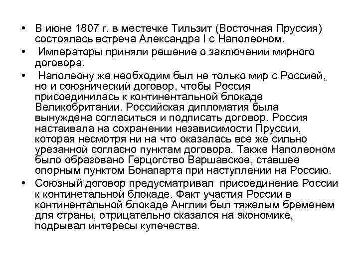  • В июне 1807 г. в местечке Тильзит (Восточная Пруссия) состоялась встреча Александра