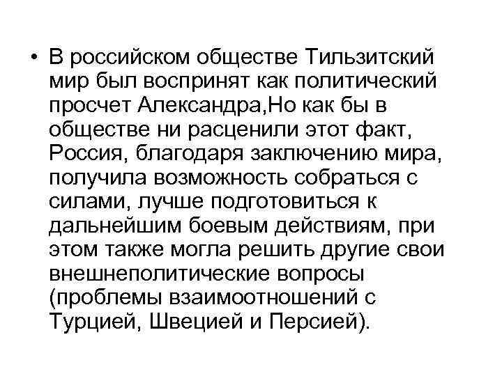  • В российском обществе Тильзитский мир был воспринят как политический просчет Александра, Но