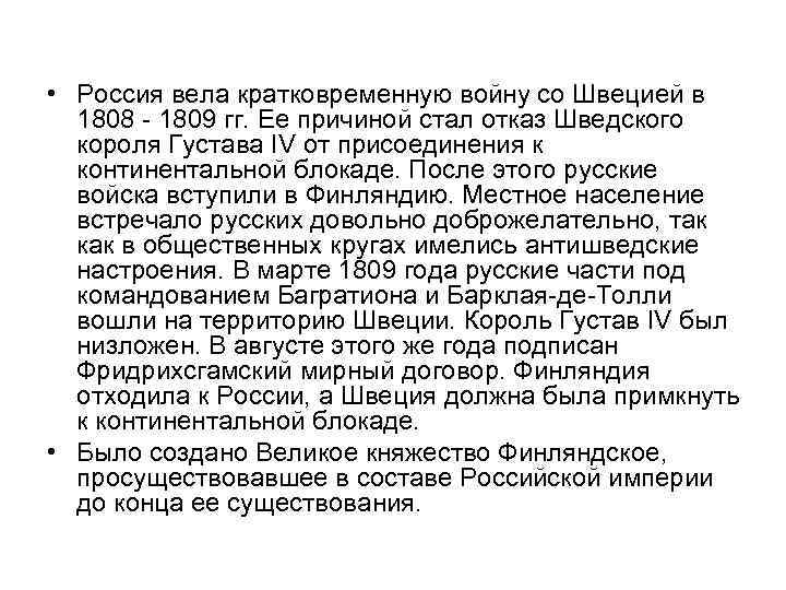  • Россия вела кратковременную войну со Швецией в 1808 - 1809 гг. Ее