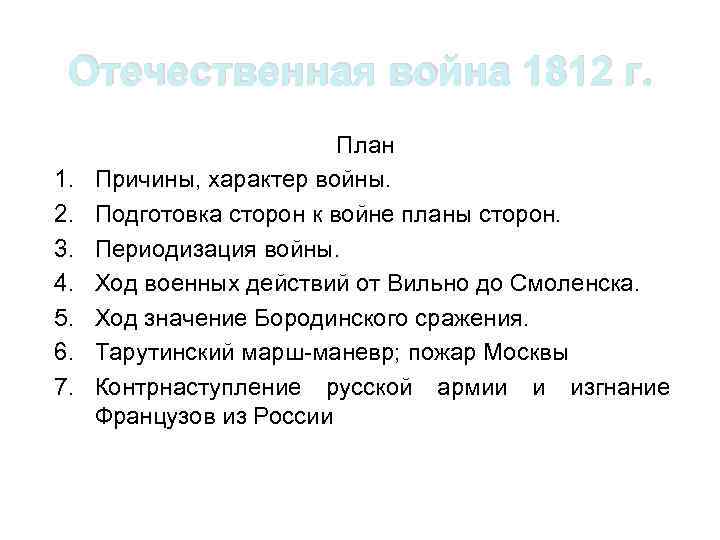 Отечественная война 1812 г. 1. 2. 3. 4. 5. 6. 7. План Причины, характер