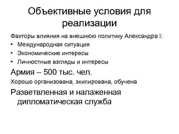 Объективные условия для реализации Факторы влияния на внешнюю политику Александра I: • Международная ситуация