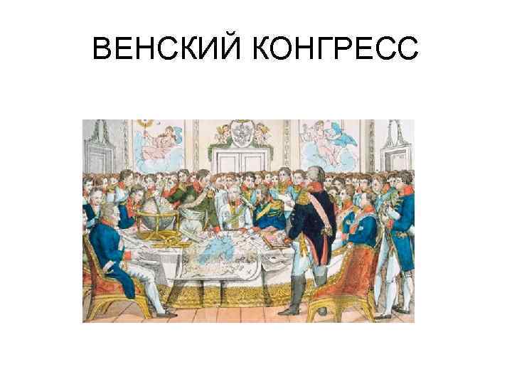 ВЕНСКИЙ КОНГРЕСС 