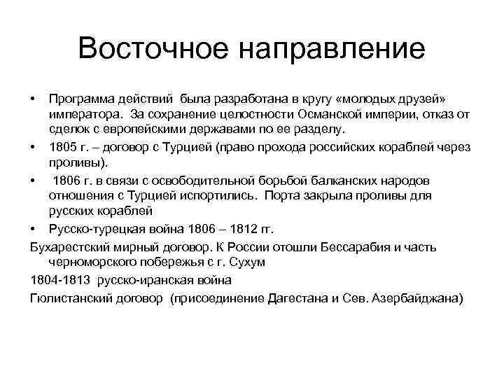 Восточное направление • Программа действий была разработана в кругу «молодых друзей» императора. За сохранение